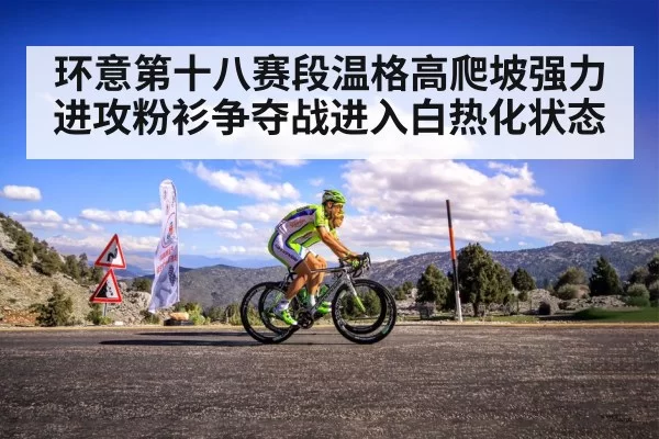 环意第十八赛段温格高爬坡强力进攻粉衫争夺战进入白热化状态